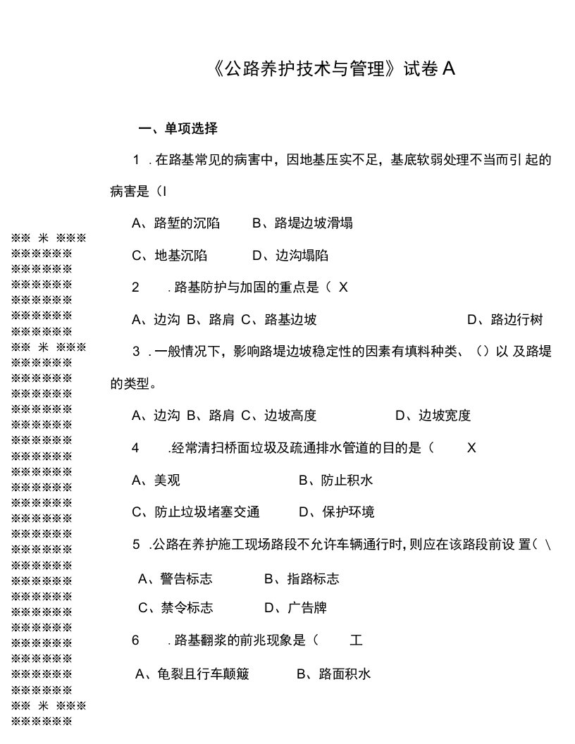 《公路养护技术与管理》试卷及答案3套