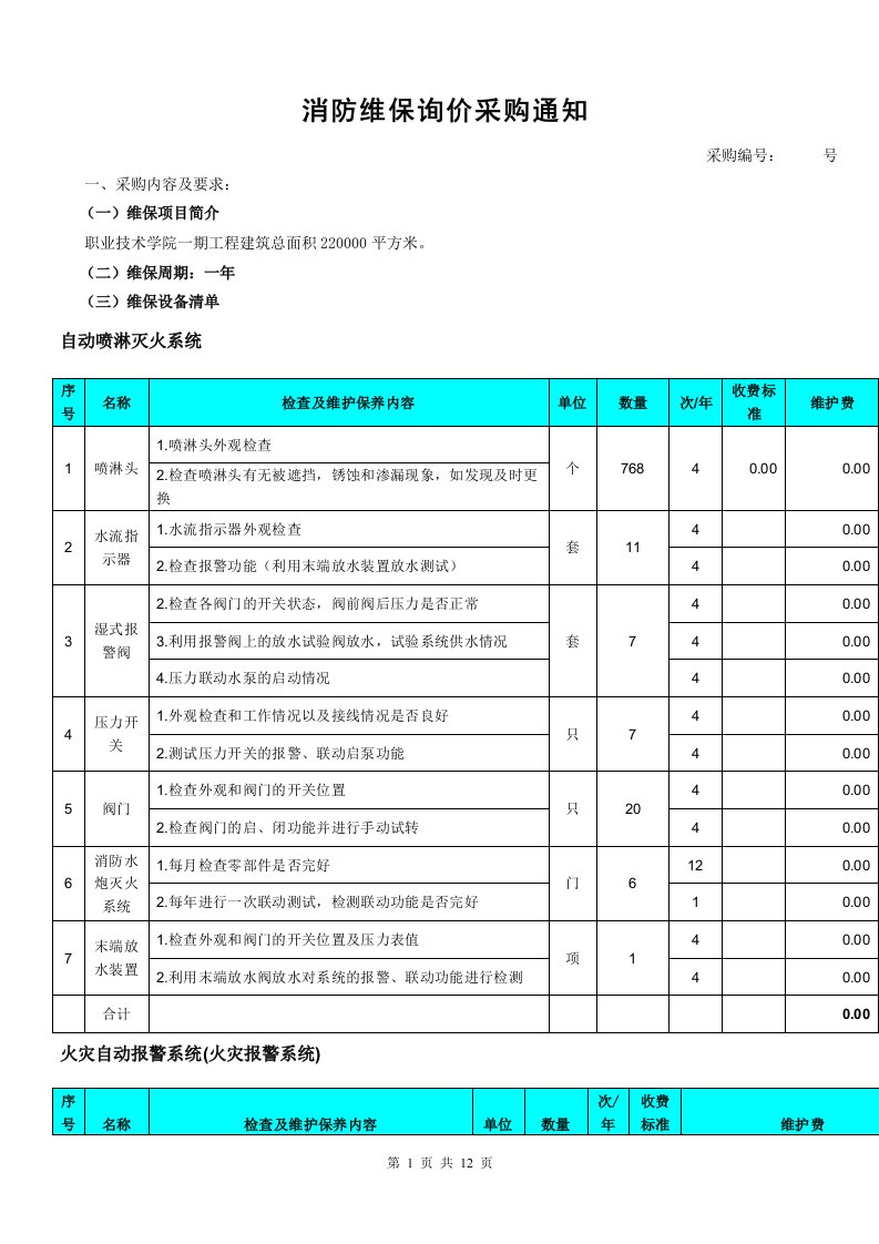 消防维保询价采购通知