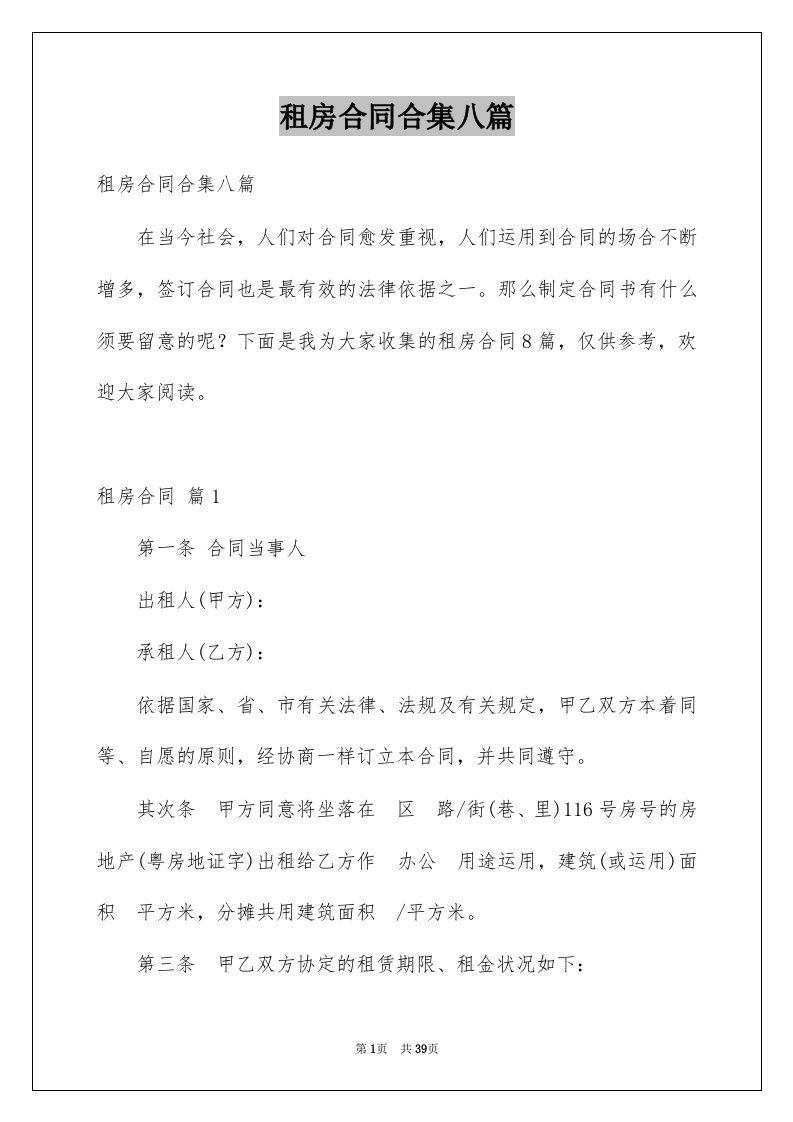 租房合同合集八篇汇总