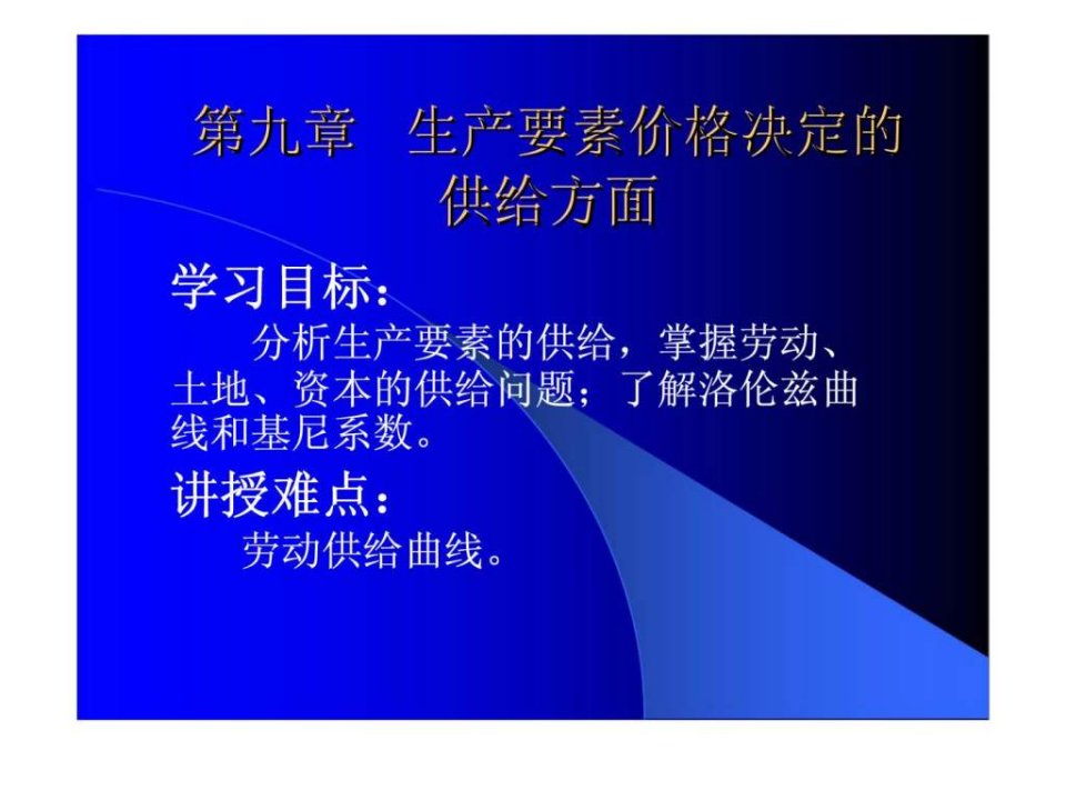 微观经济学高鸿业版第九章生产要素价格决定的供给方面