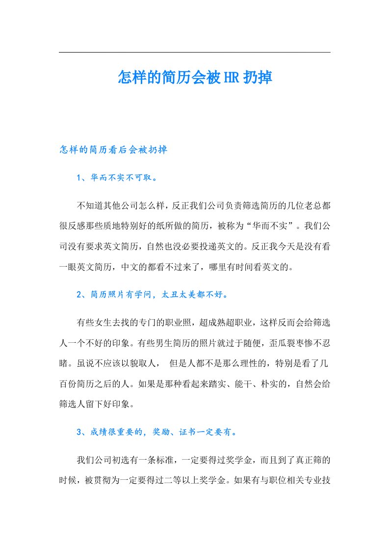 怎样的简历会被HR扔掉