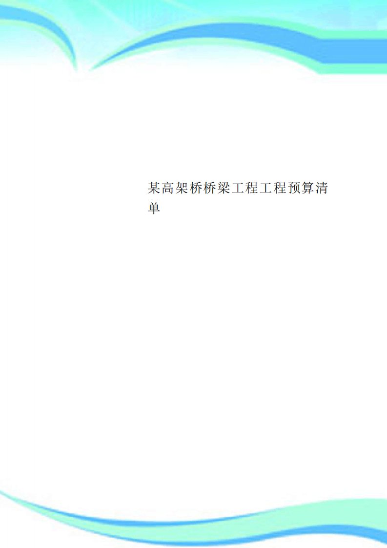 某高架桥桥梁工程工程预算清单