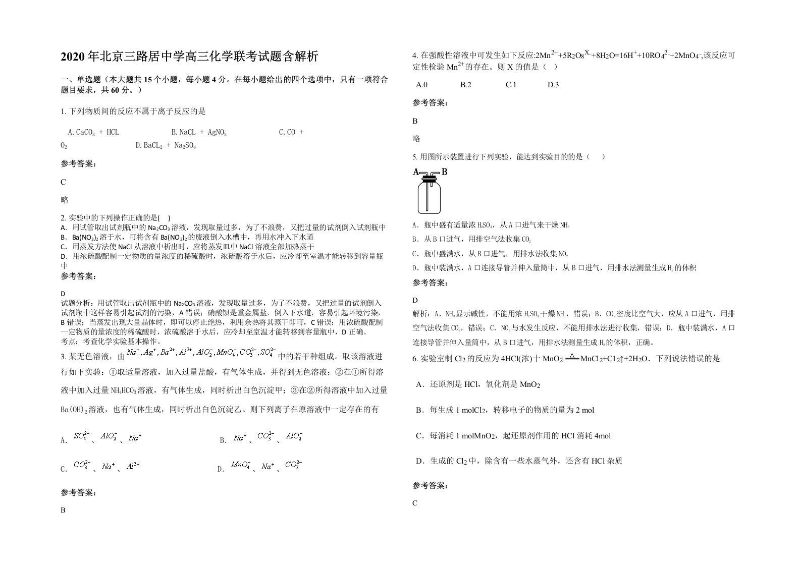 2020年北京三路居中学高三化学联考试题含解析