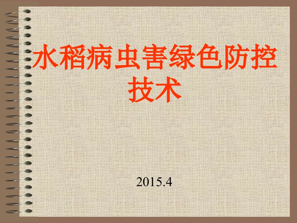 水稻病虫害绿色防控技术1综述