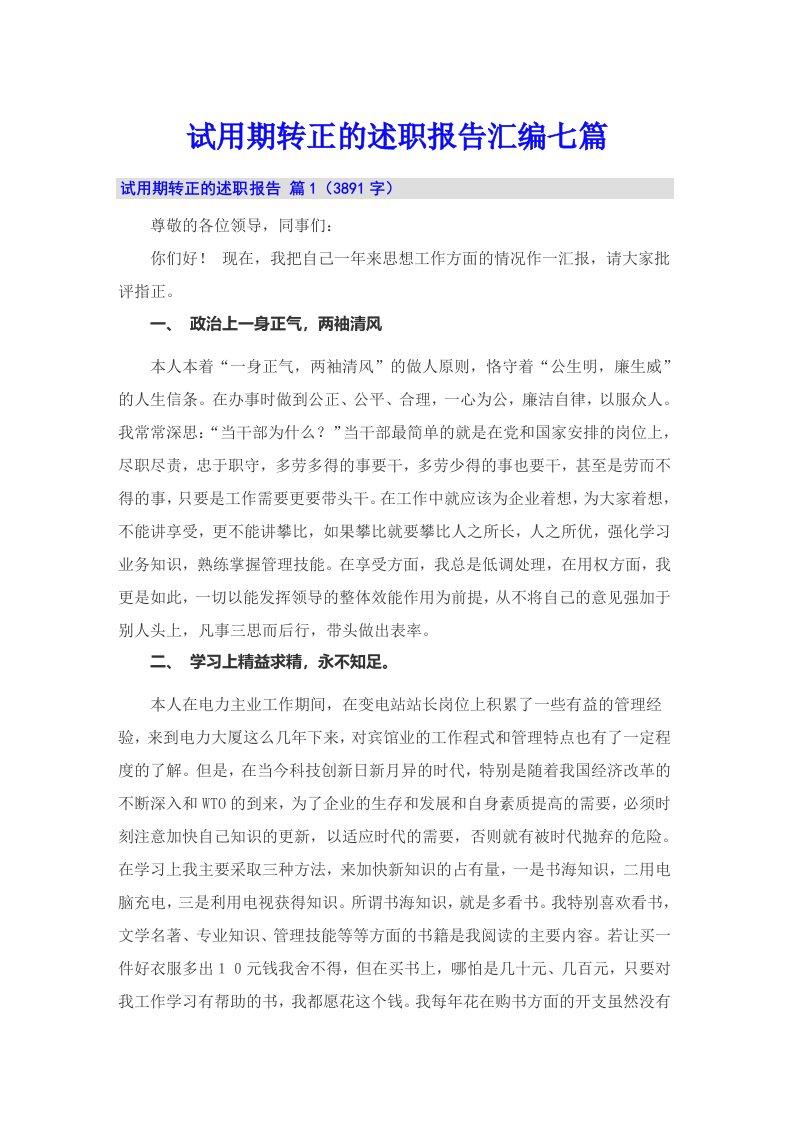 试用期转正的述职报告汇编七篇