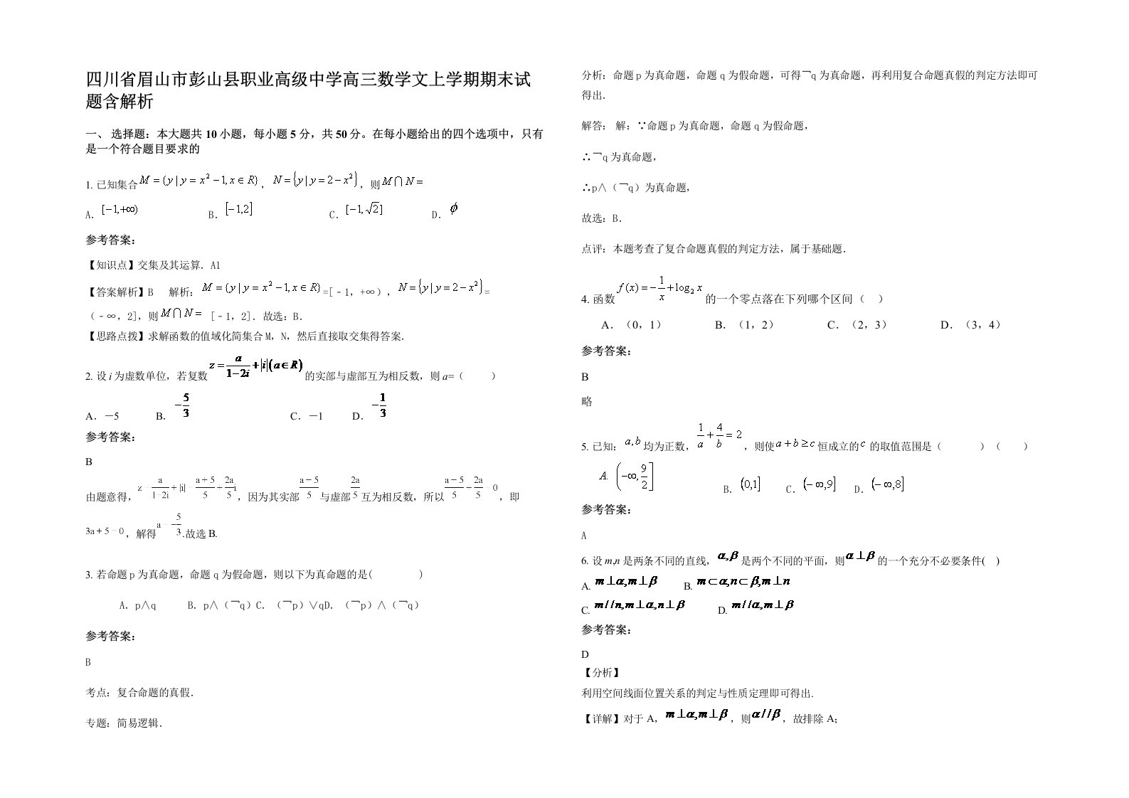 四川省眉山市彭山县职业高级中学高三数学文上学期期末试题含解析