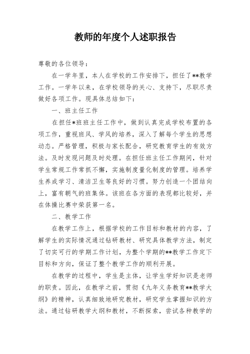 教师的年度个人述职报告_1