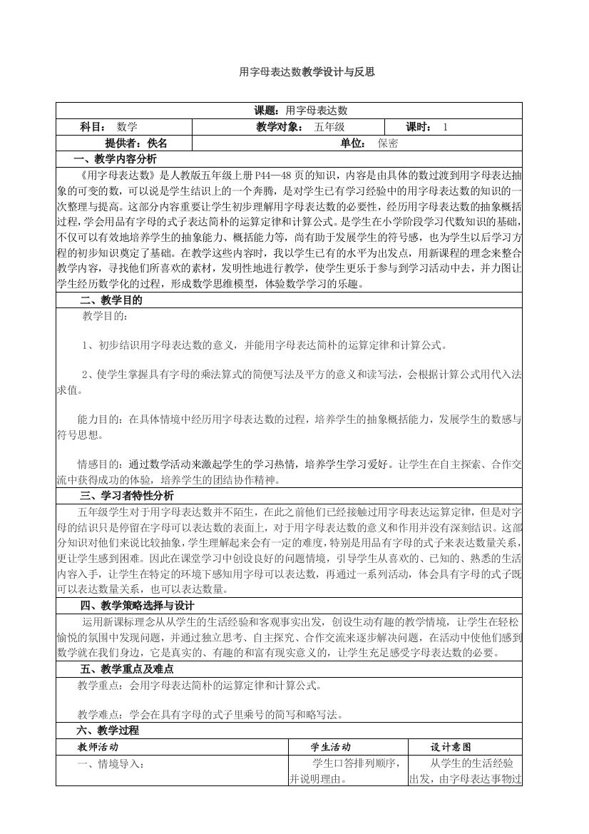 用字母表示数教学设计与反思表格式