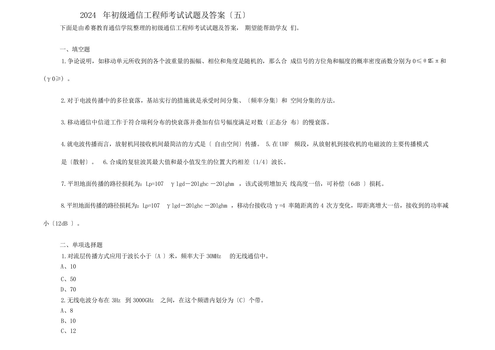 年初级通信工程师考试试题及答案