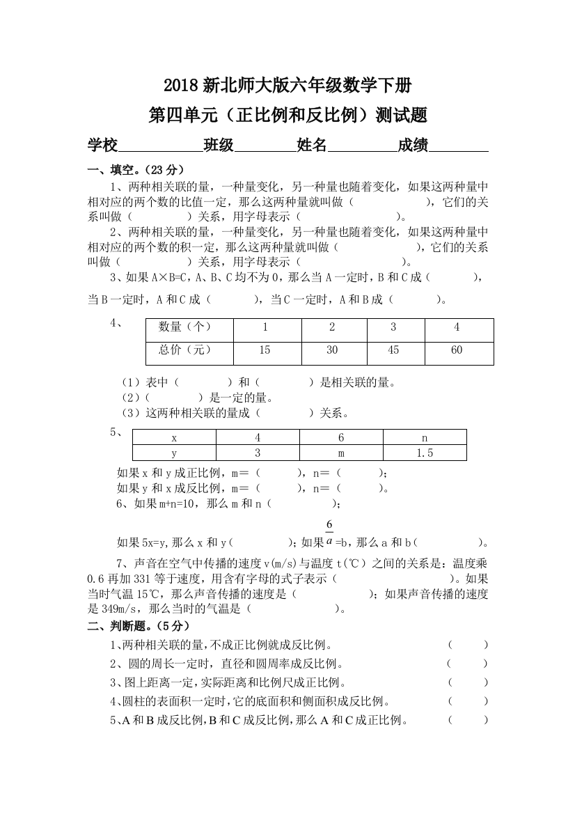 新北师大版六年级数学下册第四单元(正比例和反比例)测试题