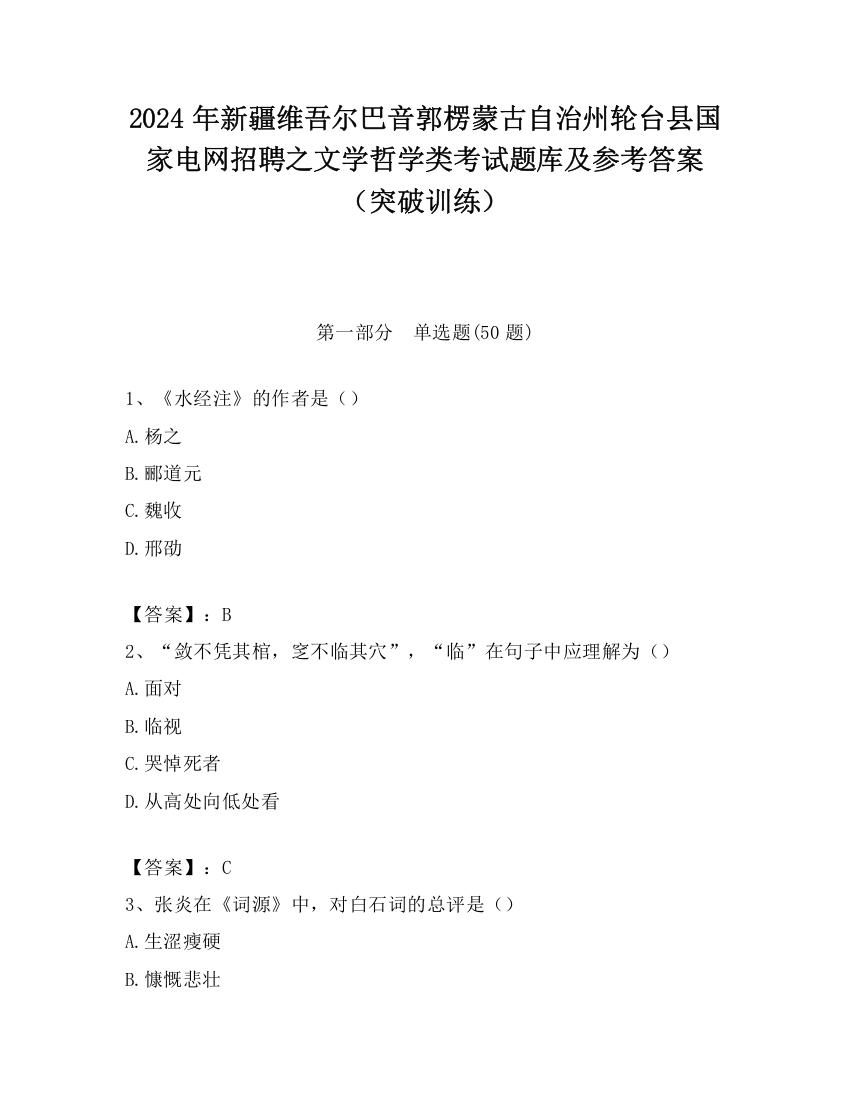 2024年新疆维吾尔巴音郭楞蒙古自治州轮台县国家电网招聘之文学哲学类考试题库及参考答案（突破训练）