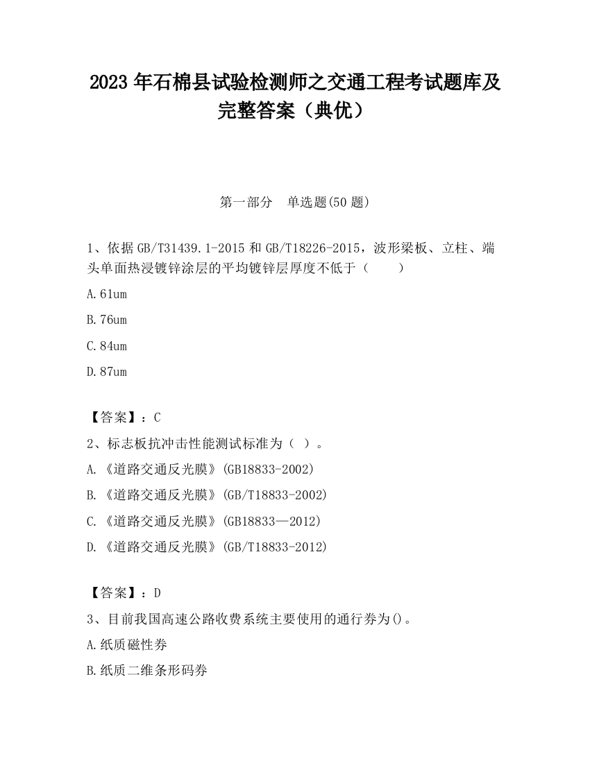 2023年石棉县试验检测师之交通工程考试题库及完整答案（典优）