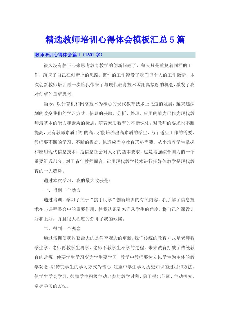 精选教师培训心得体会模板汇总5篇