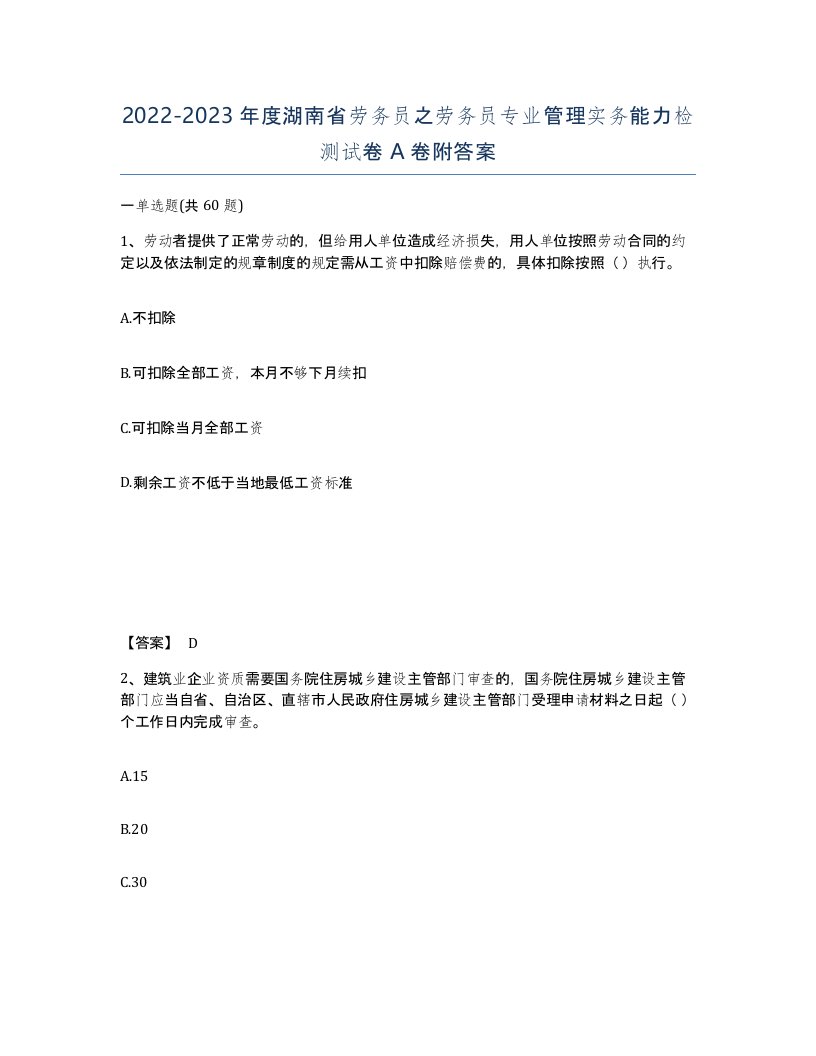 2022-2023年度湖南省劳务员之劳务员专业管理实务能力检测试卷A卷附答案