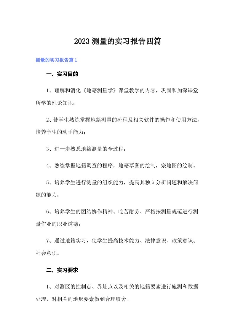 （汇编）2023测量的实习报告四篇