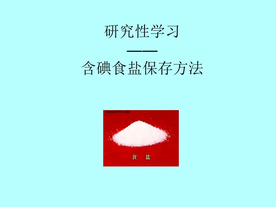 研究性学习答辩参考