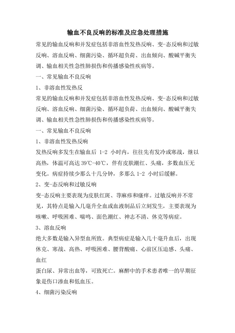 输血不良反应的标准及应急处理措施