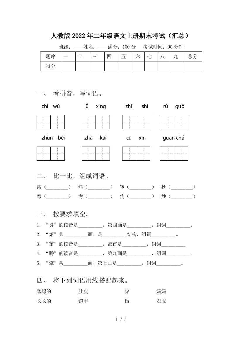 人教版2022年二年级语文上册期末考试(汇总)