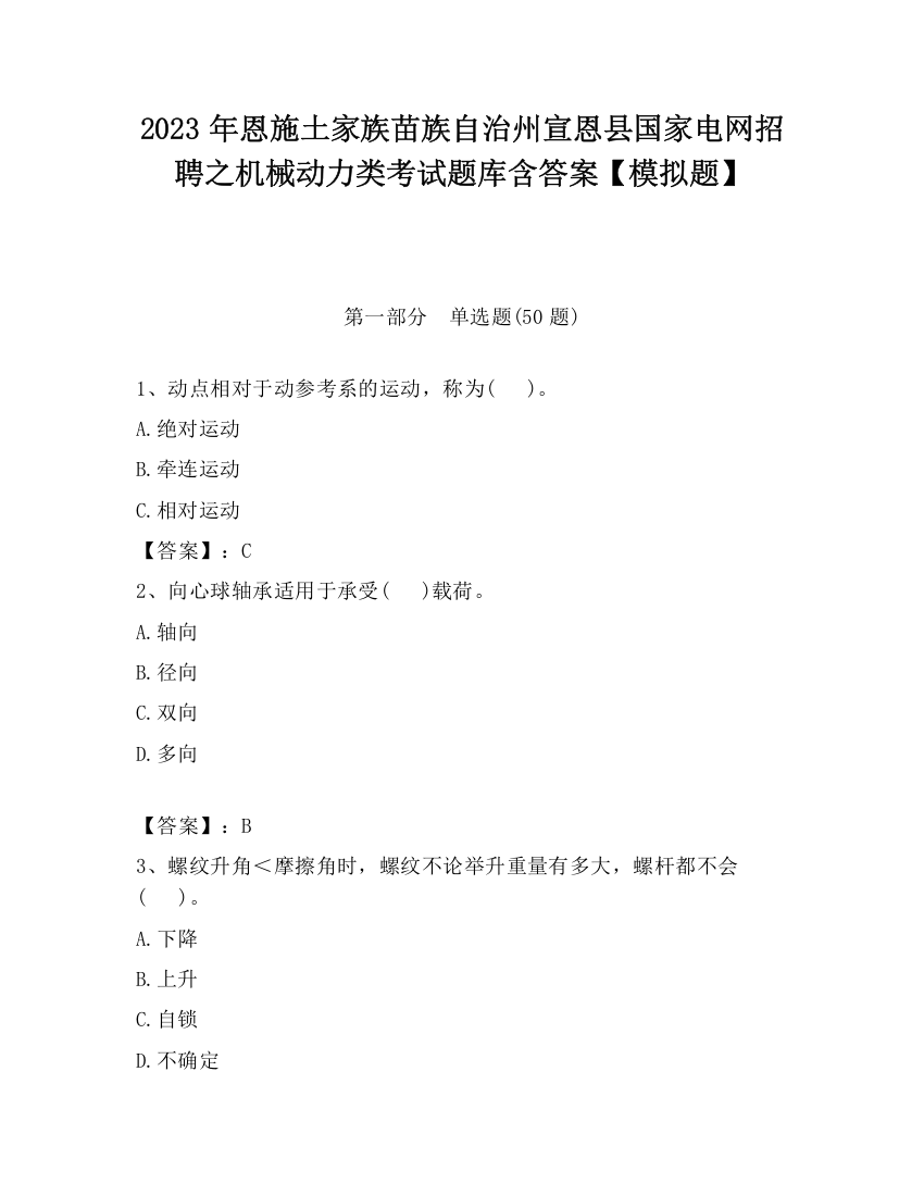 2023年恩施土家族苗族自治州宣恩县国家电网招聘之机械动力类考试题库含答案【模拟题】