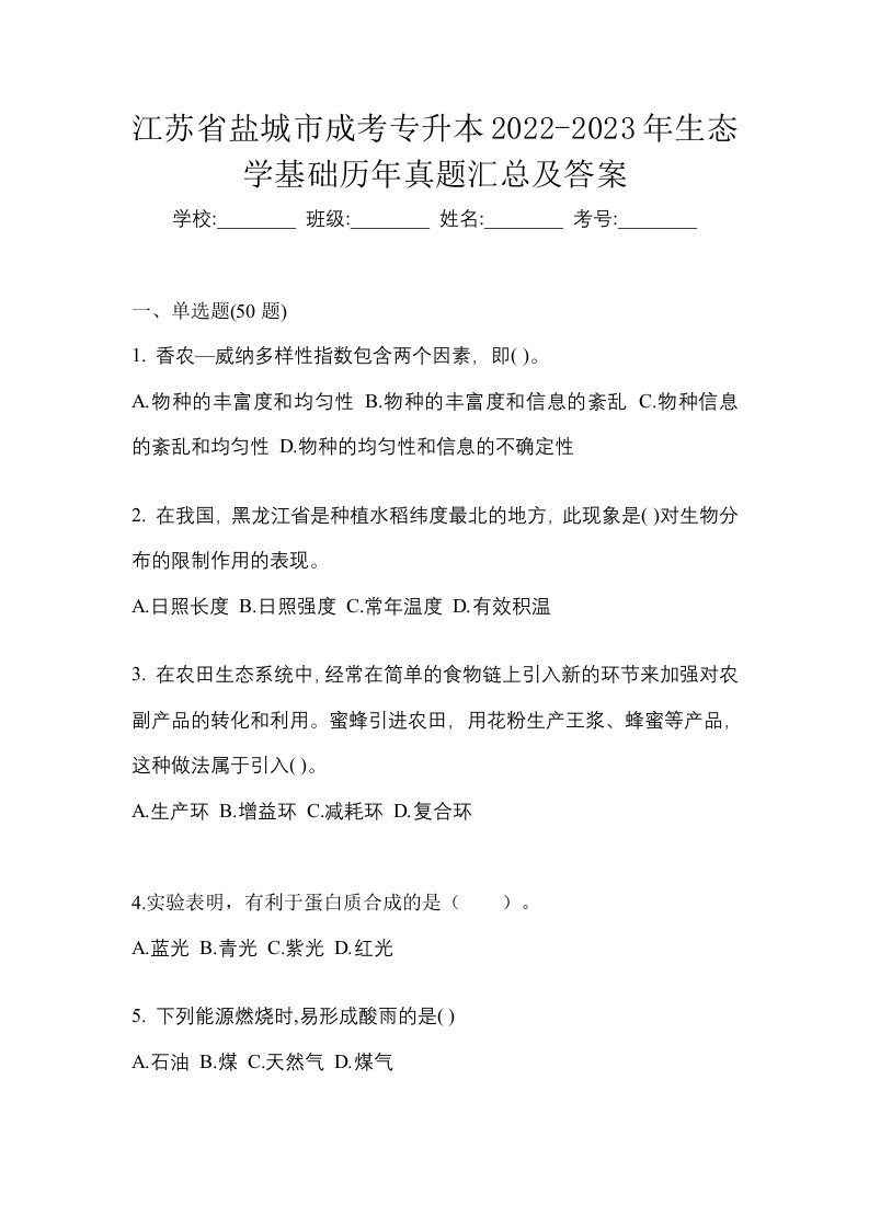 江苏省盐城市成考专升本2022-2023年生态学基础历年真题汇总及答案