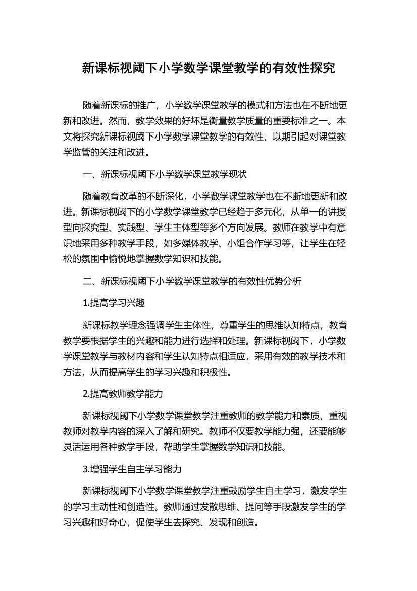 新课标视阈下小学数学课堂教学的有效性探究