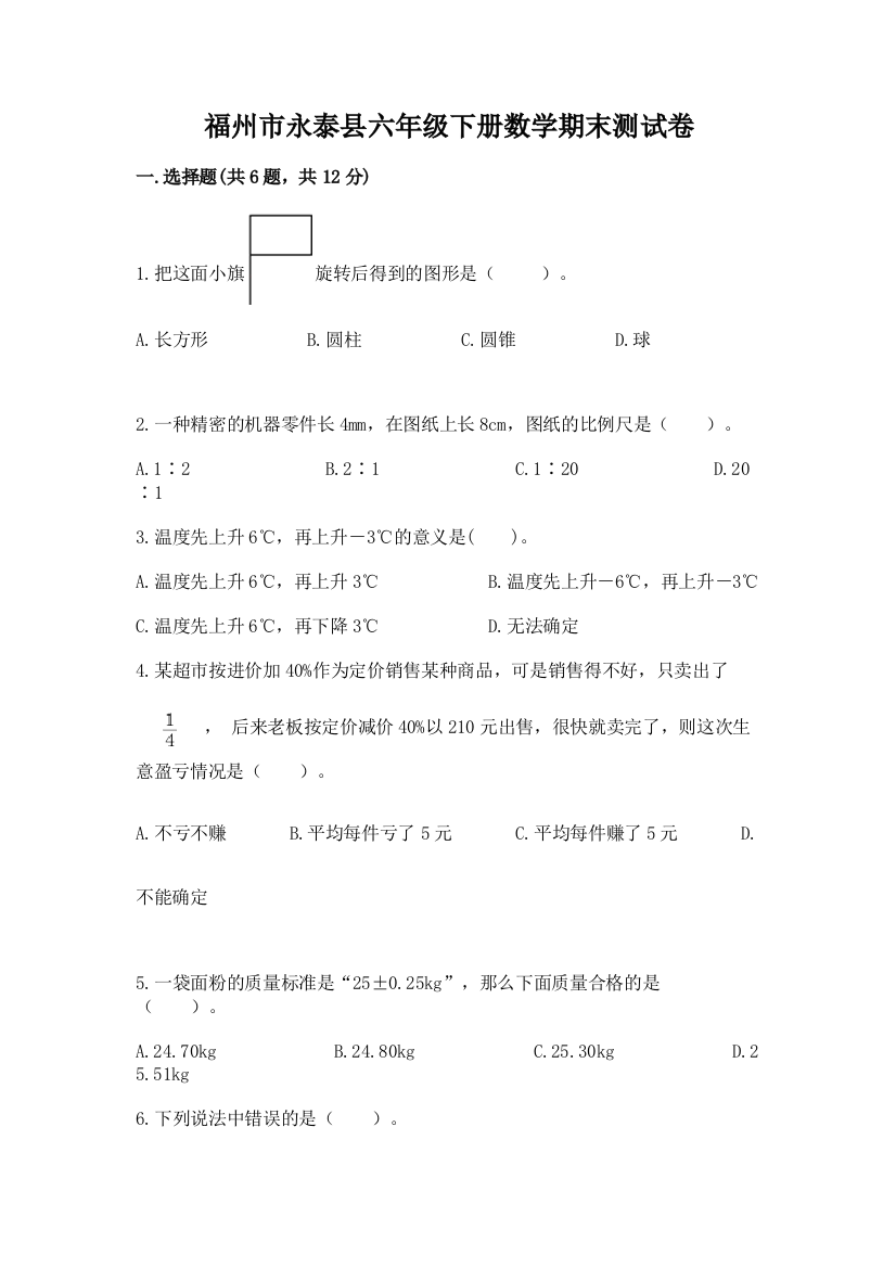 福州市永泰县六年级下册数学期末测试卷精品