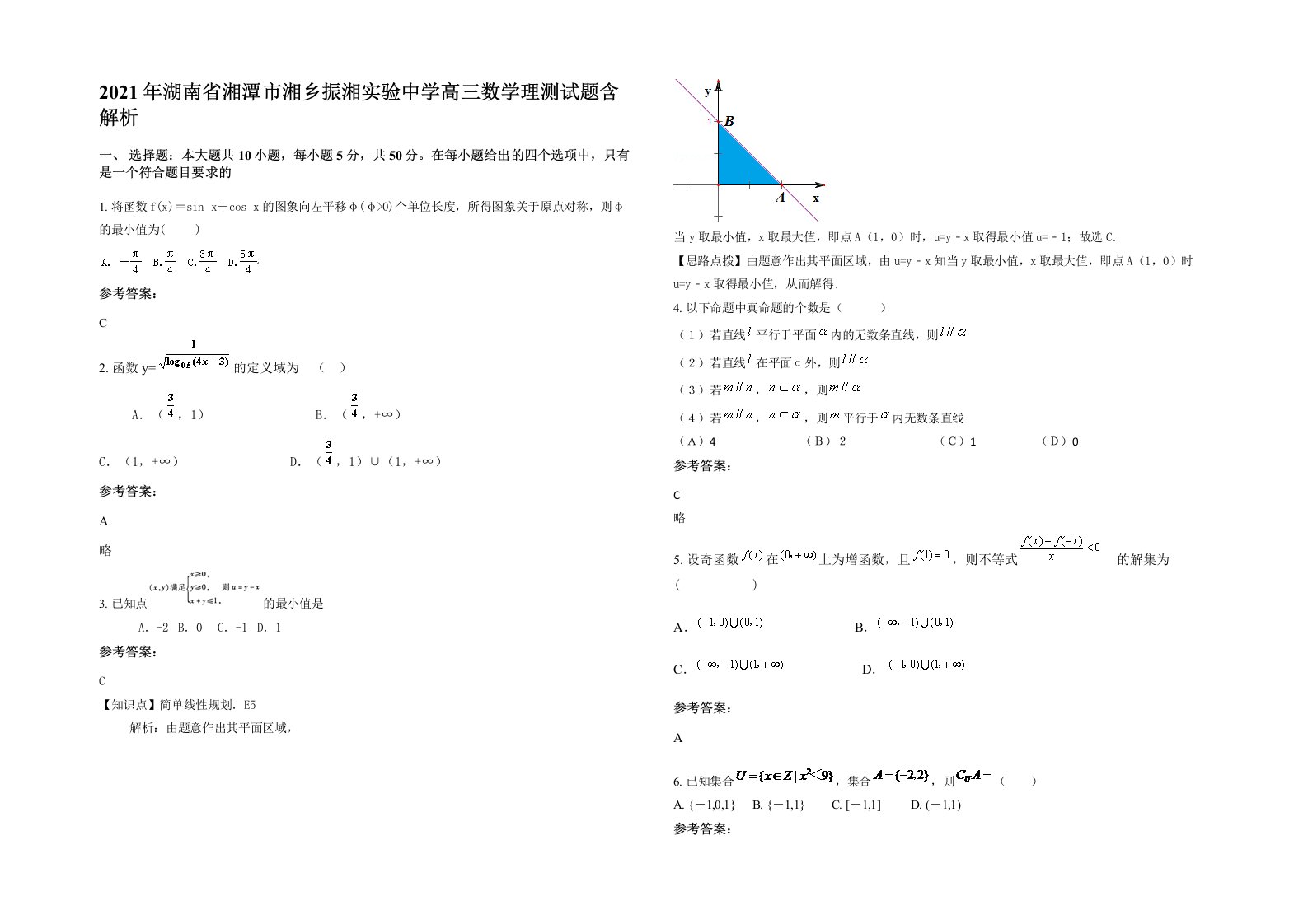 2021年湖南省湘潭市湘乡振湘实验中学高三数学理测试题含解析