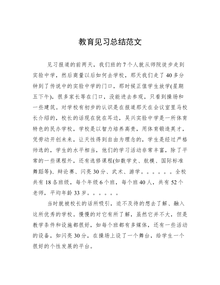 教育见习总结范文