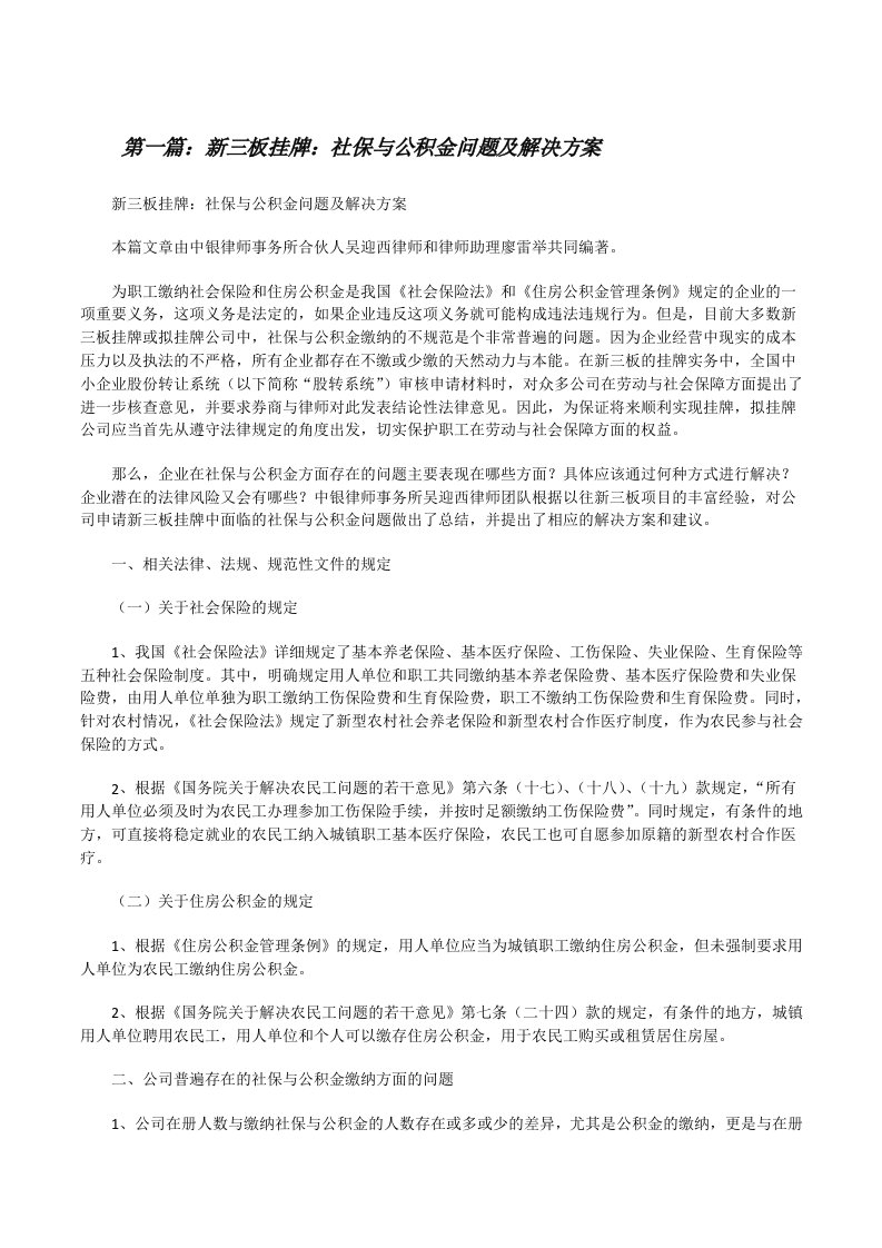 新三板挂牌：社保与公积金问题及解决方案[修改版]