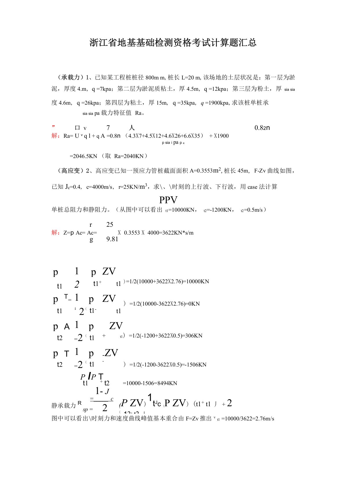 基桩检测计算题