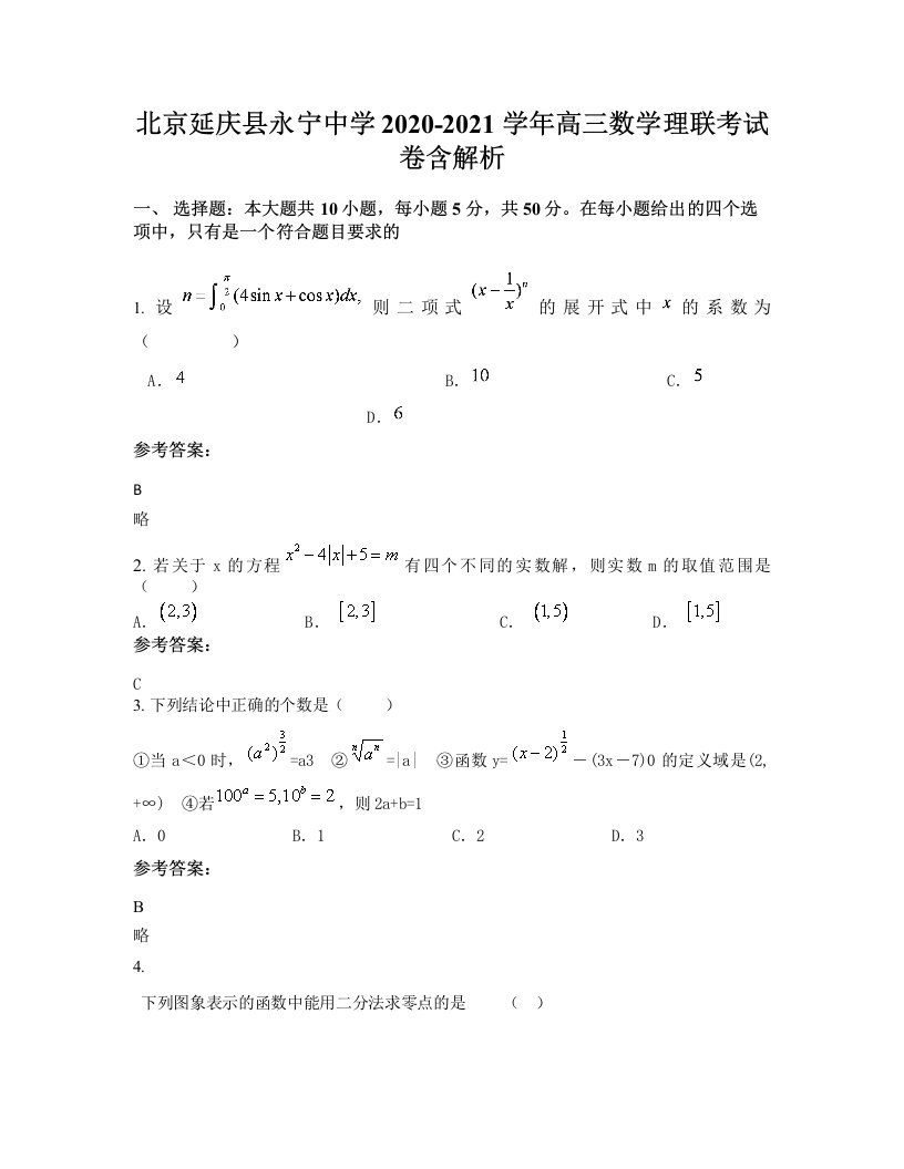 北京延庆县永宁中学2020-2021学年高三数学理联考试卷含解析