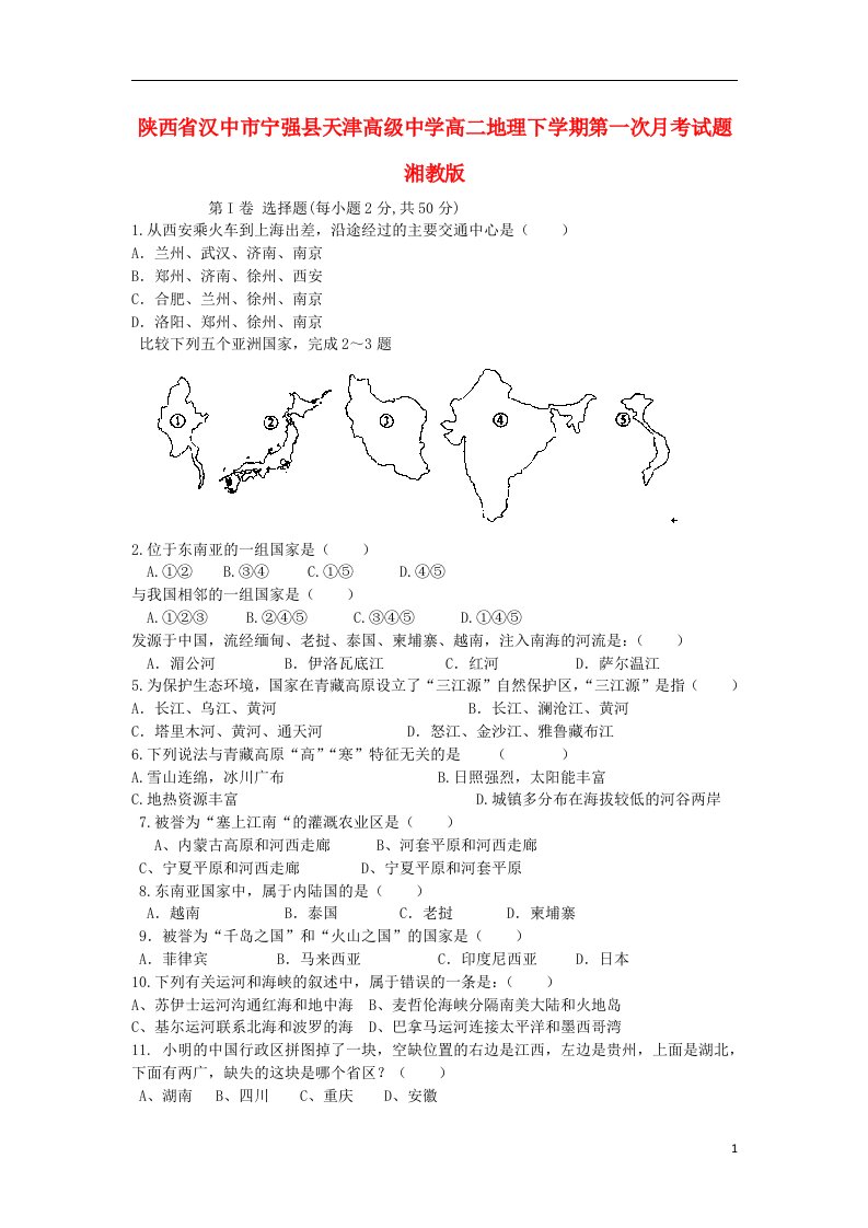 陕西省汉中市宁强县天津高级中学高二地理下学期第一次月考试题湘教版