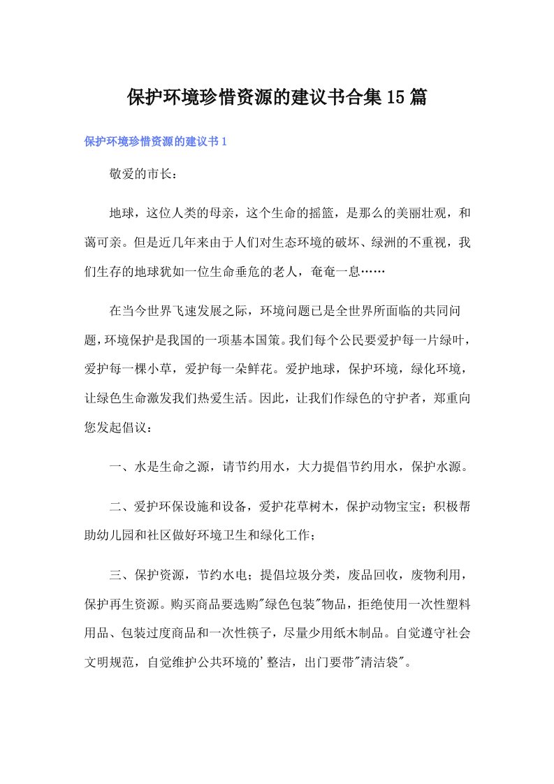 保护环境珍惜资源的建议书合集15篇