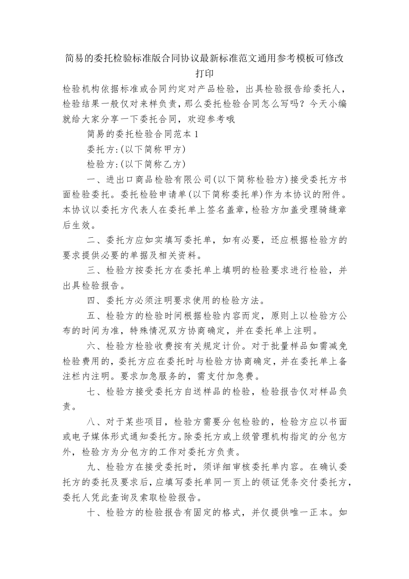 简易的委托检验标准版合同协议最新标准范文通用参考模板可修改打印