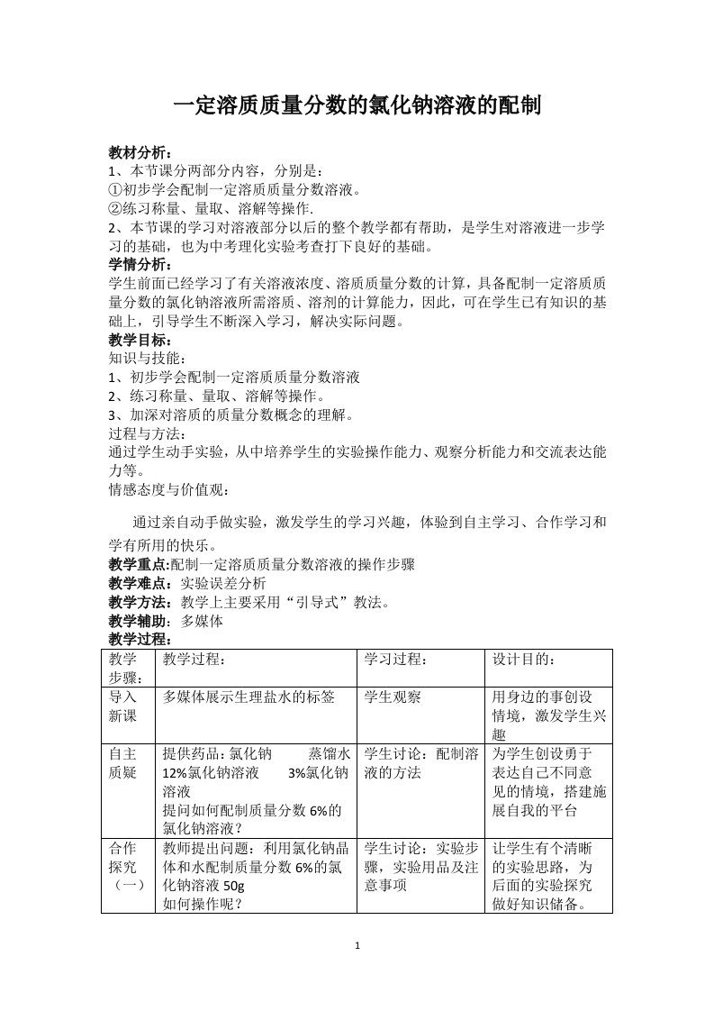 人教版（五四学制）九年级化学全一册实验活动2一定溶质质量分数的氯化钠溶液的配制教案