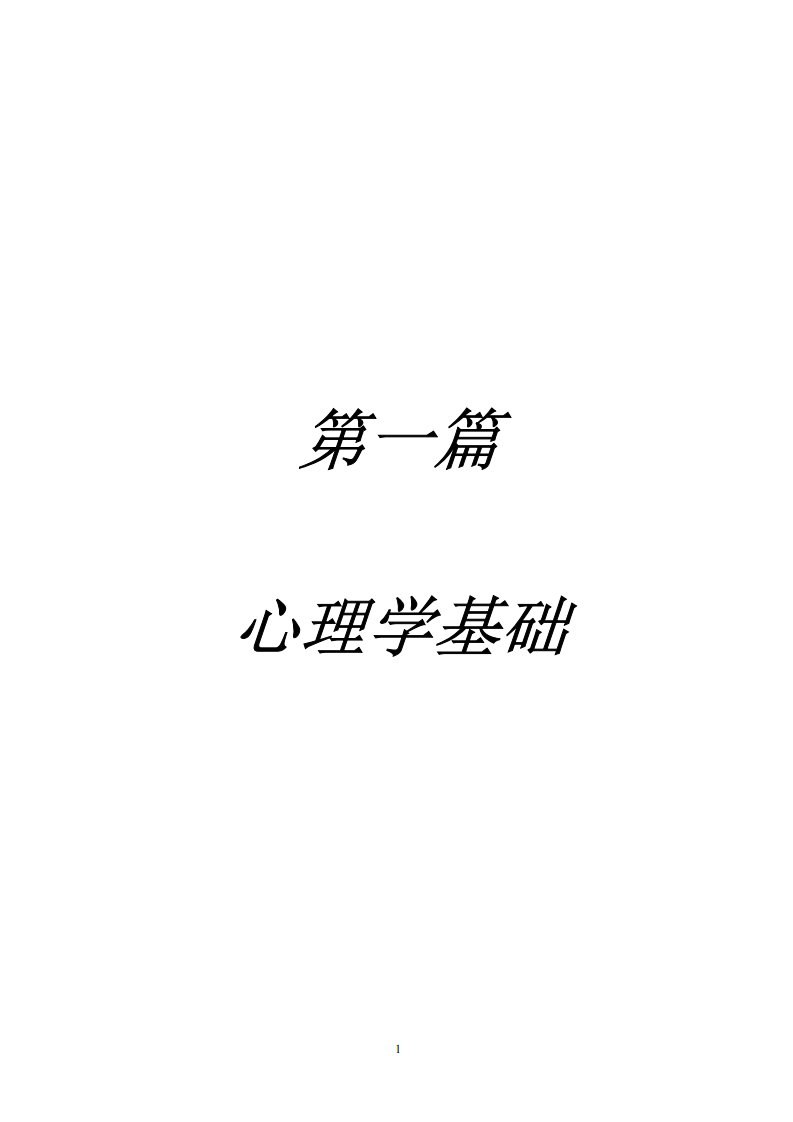 心理学基础.pdf