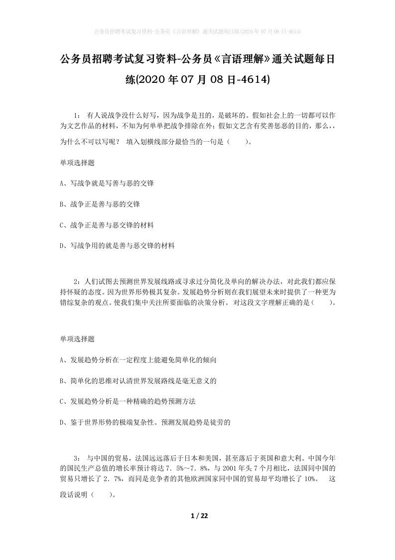 公务员招聘考试复习资料-公务员言语理解通关试题每日练2020年07月08日-4614