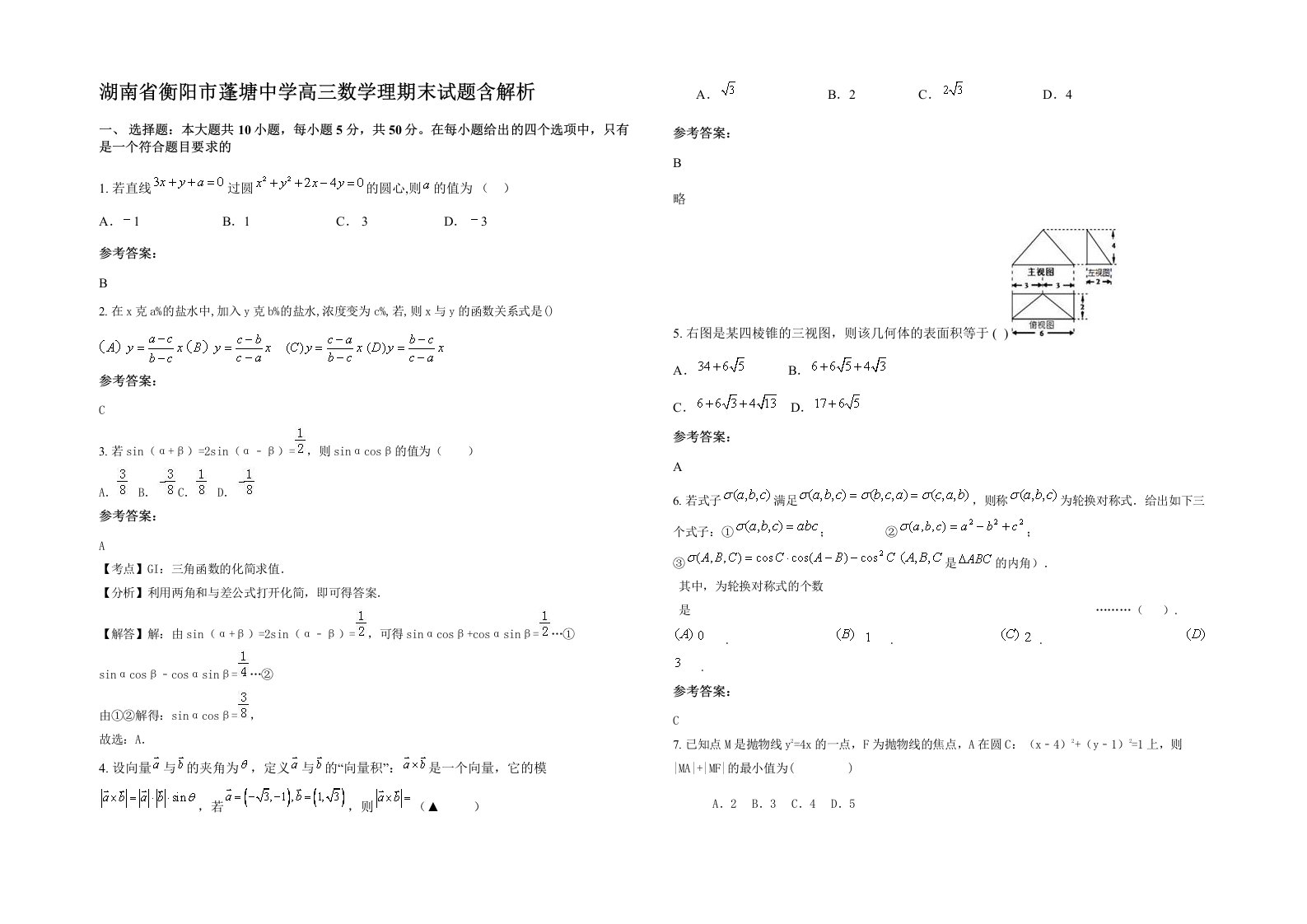 湖南省衡阳市蓬塘中学高三数学理期末试题含解析