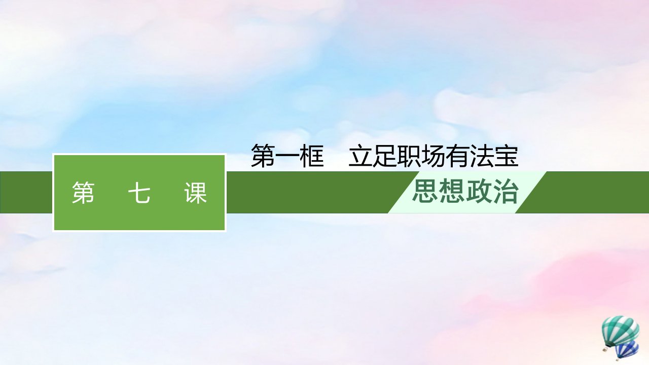 新教材适用高中政治第3单元就业与创业第7课做个明白的劳动者第1框立足职场有法宝课件部编版选择性必修2