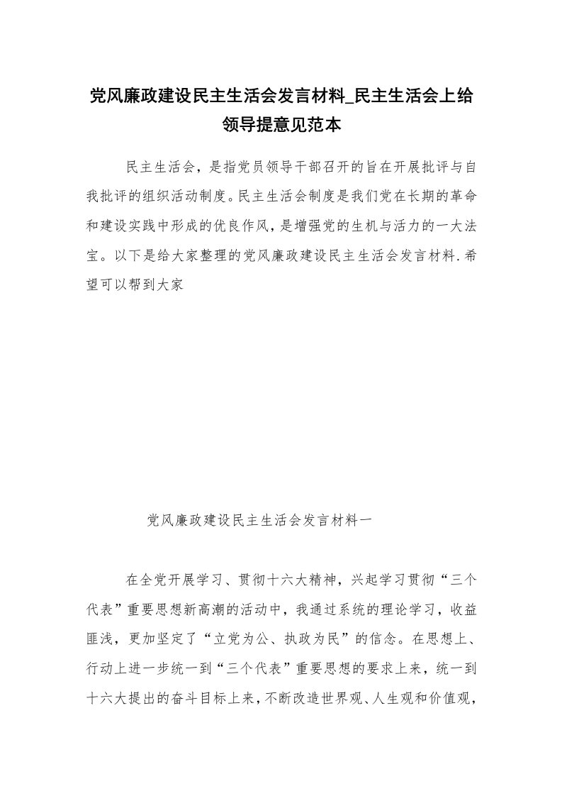 党风廉政建设民主生活会发言材料_民主生活会上给领导提意见范本