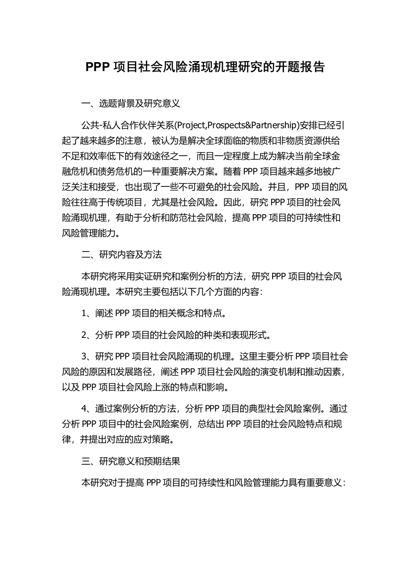 PPP项目社会风险涌现机理研究的开题报告