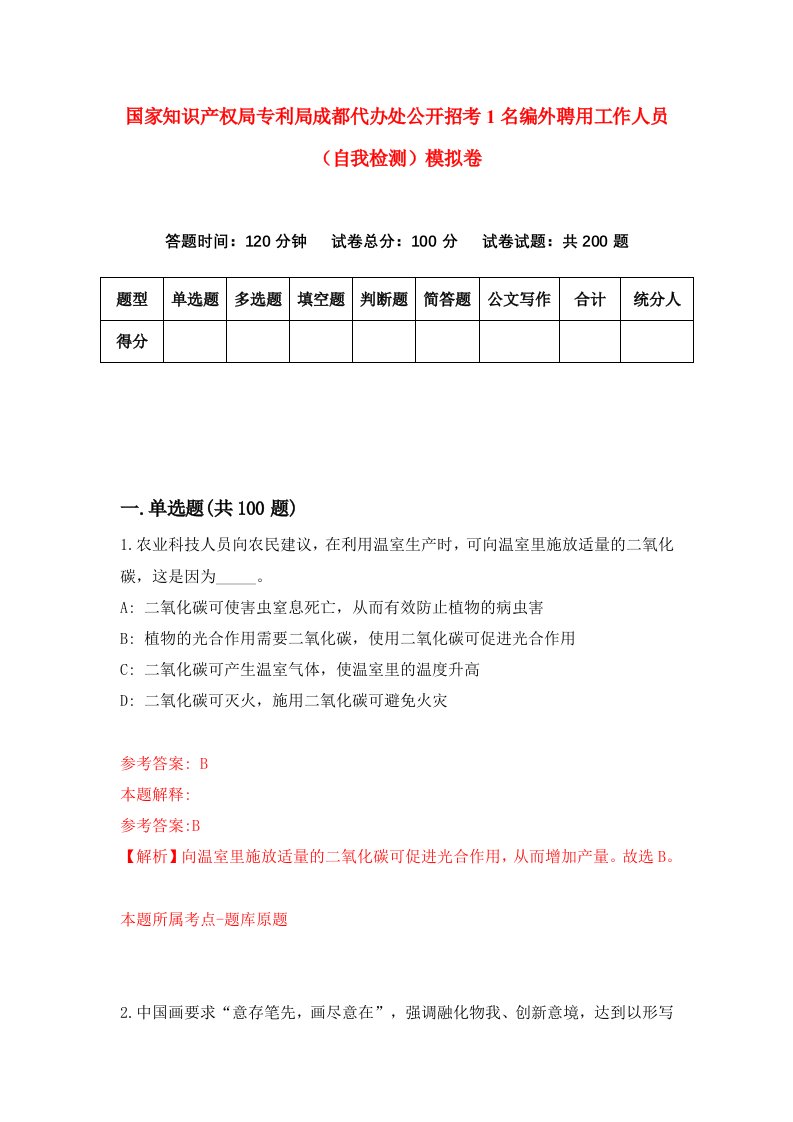 国家知识产权局专利局成都代办处公开招考1名编外聘用工作人员自我检测模拟卷5