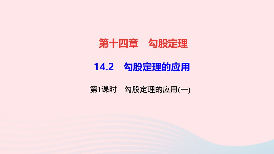 八年级数学上册第十四章勾股定理14.2勾股定理的应用第1课时勾股定理的应用一作业课件新版华东师大版