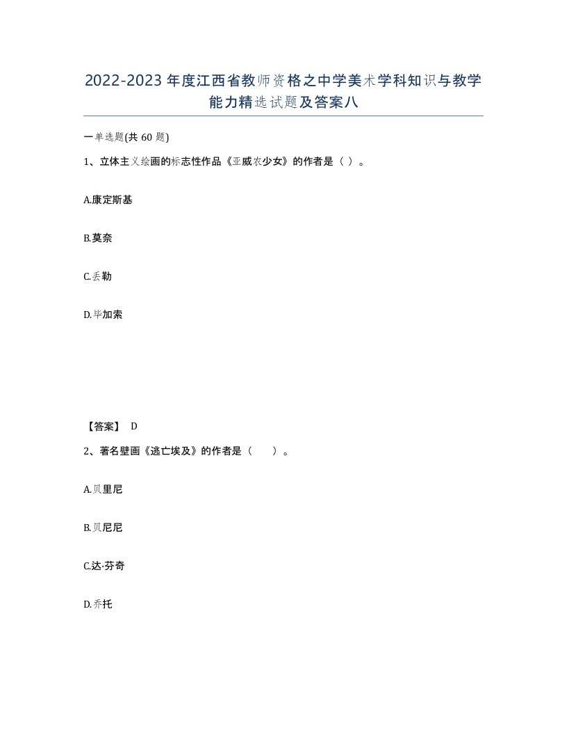 2022-2023年度江西省教师资格之中学美术学科知识与教学能力试题及答案八