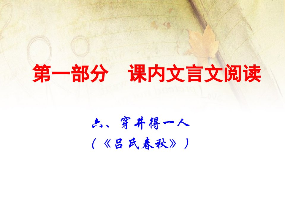 2020年中考语文古诗文阅读复习ppt课件：七年级上册6.穿井得一人