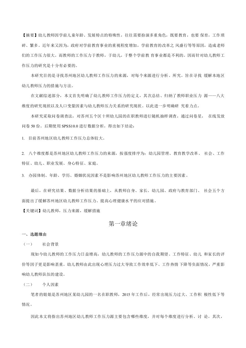 幼儿教师工作压力源——以苏州为例