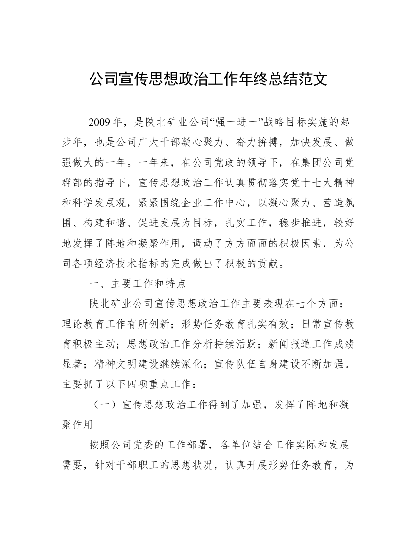 公司宣传思想政治工作年终总结范文