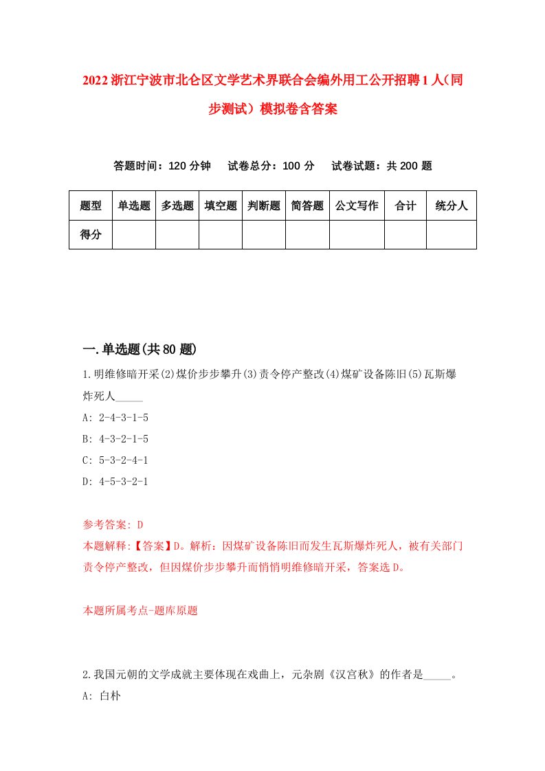 2022浙江宁波市北仑区文学艺术界联合会编外用工公开招聘1人同步测试模拟卷含答案4