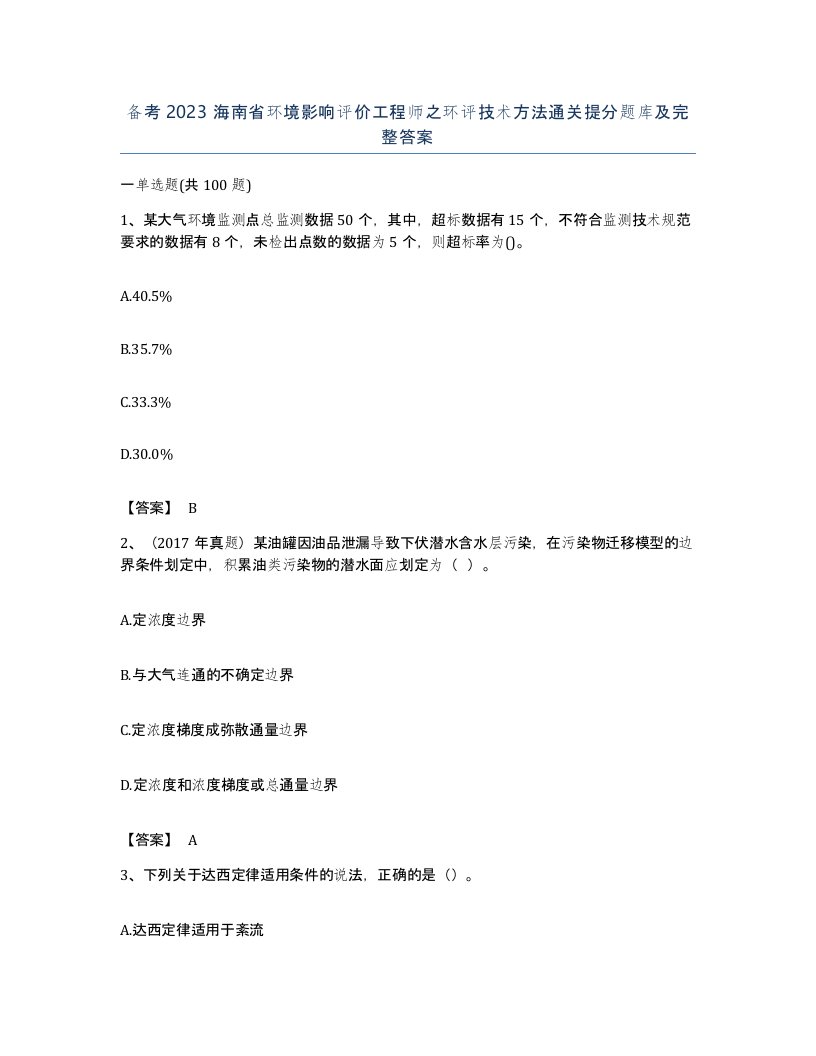 备考2023海南省环境影响评价工程师之环评技术方法通关提分题库及完整答案