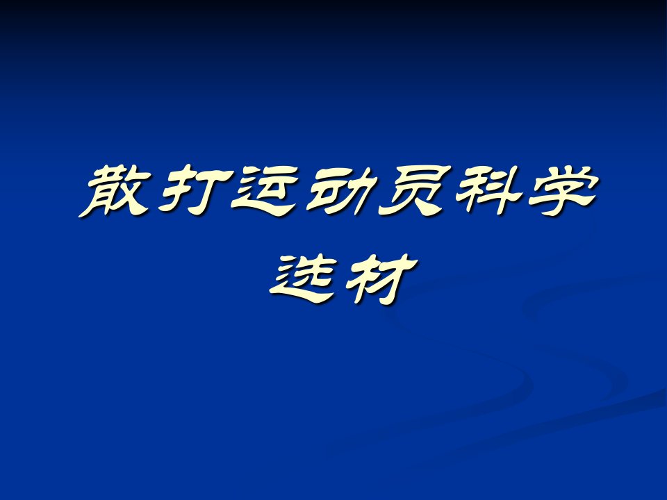 散打运动员科学选材